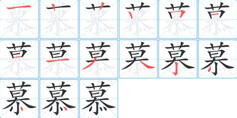 慕 同音字|慕的解释